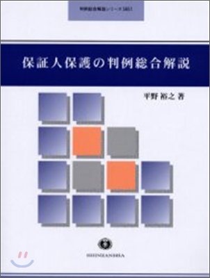 保證人保護の判例總合解說