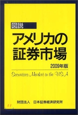 圖說アメリカの證券市場 2009年版