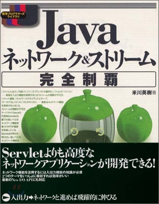 Javaネットワ-ク &amp; ストリ-ム完全制覇