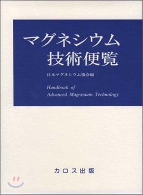 マグネシウム技術便覽