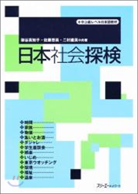 日本社會探險