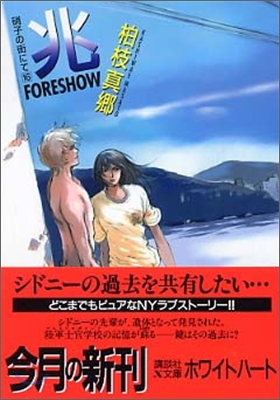 硝子の街にて(16)兆 FORESHOW