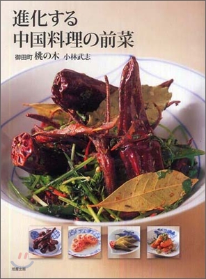 進化する中國料理の前菜