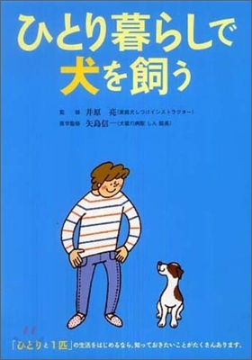 ひとり暮らしで犬を飼う