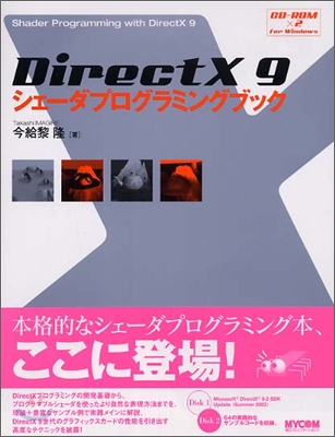 DirectX 9 シェ-ダプログラミングブック