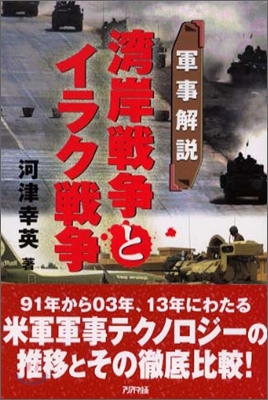 軍事解說 灣岸戰爭とイラク戰爭