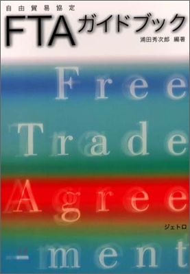 FTA(自由貿易協定)ガイドブック