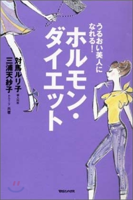 うるおい美人になれる!ホルモン.ダイエット