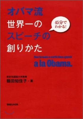 オバマ流世界一のスピ-チの創りかた