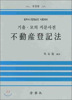 부동산등기법 기출 모의 지문사전