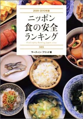 ニッポン食の安全ランキング555 2009-2010年版