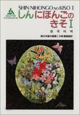 新日本語の基礎(1)分冊韓國語譯