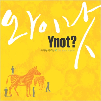 와이낫 (Ynot) - 아지랑이 리듬