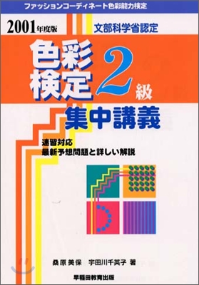 ファッションコ-ディネ-ト色彩能力檢定集中講義 2級(2001年度版)