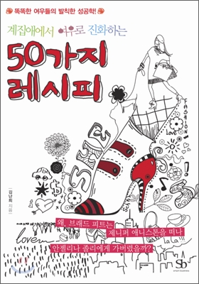 [중고] 계집애에서 여우로 진화하는 50가지 레시피