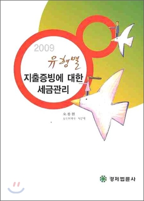 2009 유형별 지출증빙에 대한 재무관리