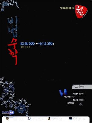 공부의 신 비법 수학 고 1 (하) (2009년)