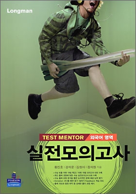 Longman Test Mentor 롱맨 테스트 멘토 외국어영역 실전모의고사 (8절)(2009년)