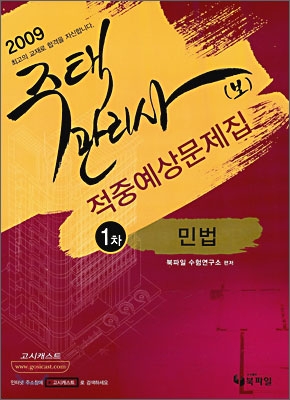 2009 주택관리사(보) 적중예상문제집 1차 민법