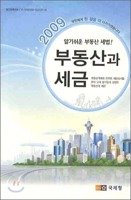 2009 부동산과 세금