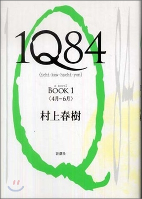 1Q84(1)4月-6月