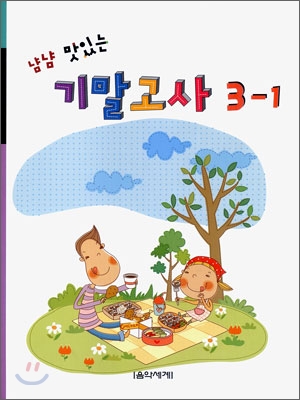 냠냠 맛있는 기말고사 3-1 (2009년)