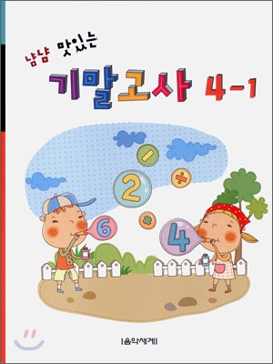 냠냠 맛있는 기말고사 4-1 (2009년)