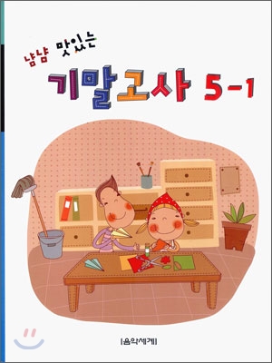 냠냠 맛있는 기말고사 5-1 (2009년)