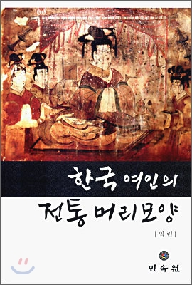 한국여인의 전통머리모양