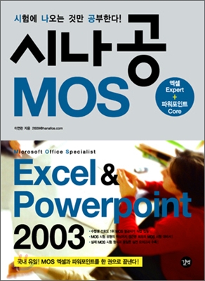 시나공 MOS Excel &amp; Powerpoint 2003 (Expert + Core)