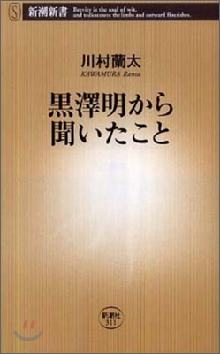 黑澤明から聞いたこと