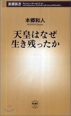 天皇はなぜ生き殘ったか