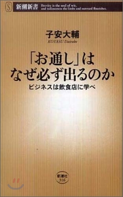 「お通し」はなぜ必ず出るのか