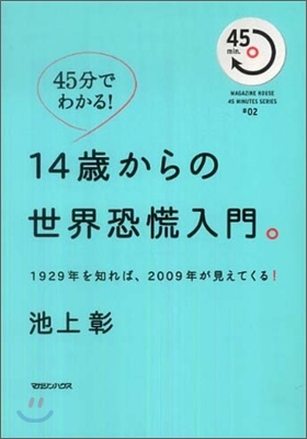 14歲からの世界恐慌入門。