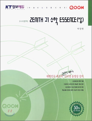 QOOK 쿡 수리영역 ZENITH 제니스 고 1 수학 (상) (2010년)