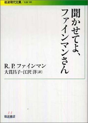 聞かせてよ,ファインマンさん