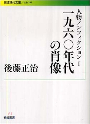 人物ノンフィクション(1)一九六0年代の肖像