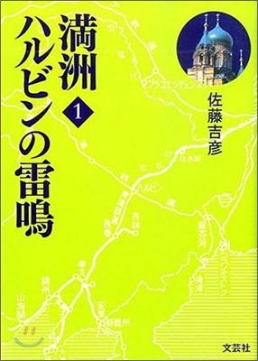 滿洲(1)ハルビンの雷鳴