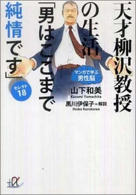 天才柳澤敎授の生活マンガで學ぶ男性腦 男はここまで純情です