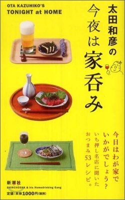 太田和彦の今夜は家呑み