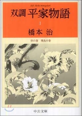 雙調平家物語(1)序の卷/飛鳥の卷