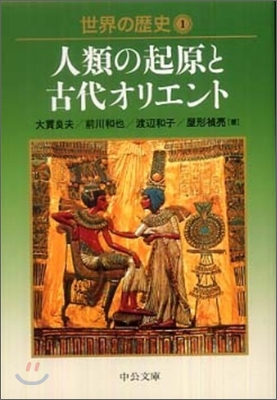 世界の歷史(1)人類の起原と古代オリエント