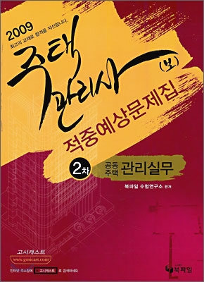 2009 주택관리사(보) 적중예상문제집 2차 공동주택관리실무