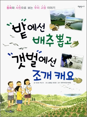 밭에선 배추 뽑고 갯벌에선 조개 캐요