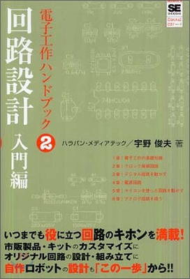 電子工作ハンドブック(2)回路設計入門編