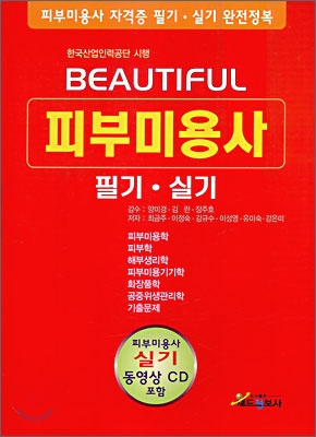 BEAUTIFUL 피부미용사 필기·실기