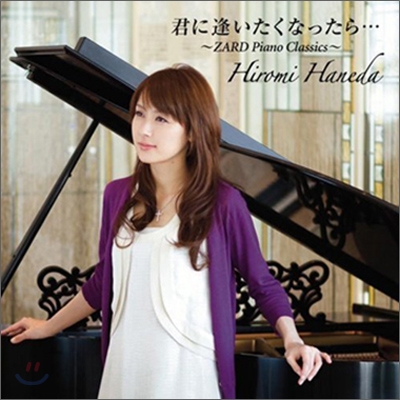 Hiromi Haneda (하네다 히로미) - 君に逢いたくなったら...~Zard Piano Classics 4~