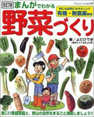 改訂まんが野菜づくり