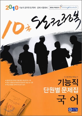 2010 완전정복 10급 기능직 단원별 문제집 국어