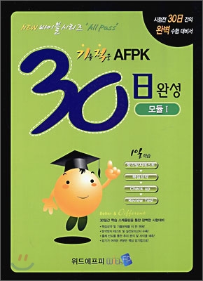 기출적중 AFPK 30일 완성 모듈 1